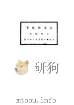 上海县教育三年概况   1933  PDF电子版封面    上海县教育局编 