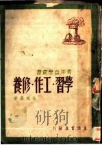学习·工作·修养  第2版（1948 PDF版）