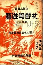 抗战与游艺 1937 PDF电子版封面 周寒梅著;中国文化建设协会主编
