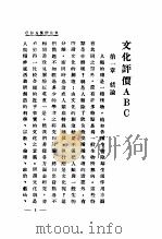 文化评价ABC 1929 PDF电子版封面 叶法无著