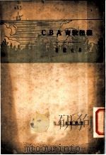 义务教育ABC 1933 PDF电子版封面 朱有瓛著