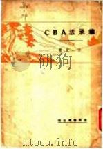 继承法ABC（1930 PDF版）