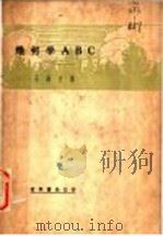 几何学ABC 1936 PDF电子版封面 王剑生著