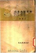 相对论ABC 下   1930  PDF电子版封面    Bertrand Russell著；王刚森译 