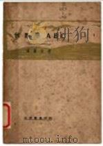 代数学ABC（1931 PDF版）