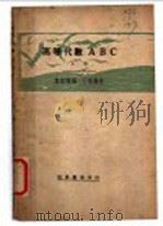 高等代数ABC 上（1935 PDF版）