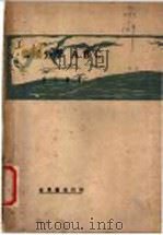 微积分学ABC 1931 PDF电子版封面 王士漘著