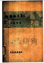 物理学ABC 1934 PDF电子版封面 周毓莘著
