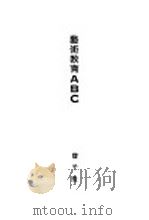 艺术教育ABC（1929 PDF版）