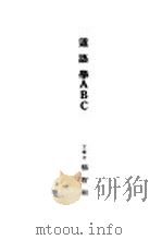 道路学ABC（1929 PDF版）