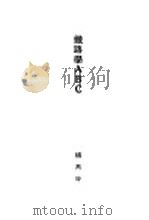 铁路学ABC（1929 PDF版）