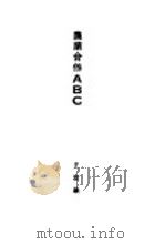 农业合作ABC 1928 PDF电子版封面 王世颖著