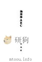 论理学ABC（1929 PDF版）