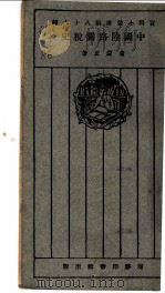 中国陆路关税史   1928  PDF电子版封面    童蒙正著 