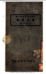 进化浅说 1924 PDF电子版封面 王海初著