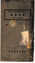 货币浅说 1931 PDF电子版封面 杨端六著