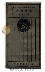 电机铁路 1927 PDF电子版封面 陈章著