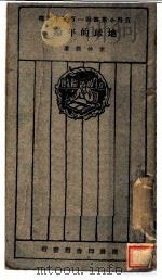 地球的年龄 1927 PDF电子版封面 李四光著