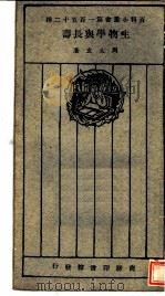 生物学与长寿 1927 PDF电子版封面 周太玄著