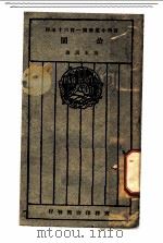 公园 1928 PDF电子版封面 童玉民著