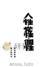 人性·党性·个性   1947  PDF电子版封面    陈伯达等著 