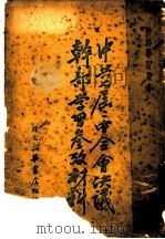 中共七届二中全会决议干部学习参考材料   1949  PDF电子版封面    苏北新华书店编 