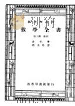数学全书 第3册 1947 PDF电子版封面 VonII.Weber著;郑太朴译