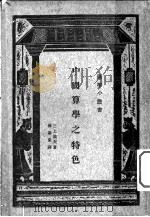 中国算学之特色 1933 PDF电子版封面 (日)三上义夫著;林科棠译