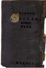 论知性之改进 1943 PDF电子版封面 斯宝诺莎著;刘荣焌译