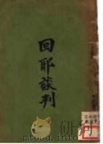 回耶谈判 1925 PDF电子版封面 葛纳原著;(英)梅?盛,许家庆译
