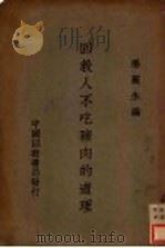 回教人不吃猪肉的道理 1936 PDF电子版封面 杨丽生编