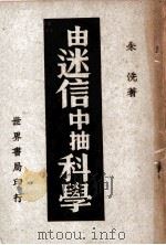 由迷信中抽科学 1949 PDF电子版封面 朱先著