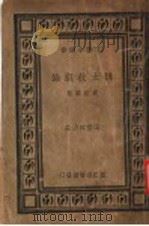 犹太教概论   1935  PDF电子版封面    袁定安著 