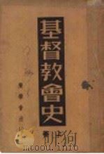 基督教会史 上 1948 PDF电子版封面 华尔克著;谢受?译