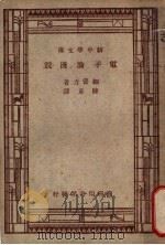 电子论浅说 1947 PDF电子版封面 M.SHIPLEY著;陈章译