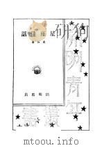 星座佳话   1935  PDF电子版封面    黄石编著 