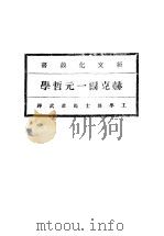 赫克尔一元哲学 第8版 1929 PDF电子版封面 马君武译