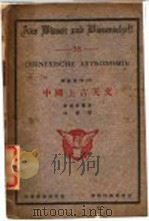 中国上古天文 1936 PDF电子版封面 (日)新城新藏著;沈璇译
