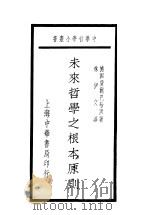 未来哲学之根本原则 1936 PDF电子版封面 (德)费尔巴哈著;林伊文译