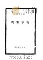 新宇宙观   1936  PDF电子版封面    巴金主编；陈范予著 