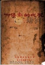 现代的新信仰  第5版   1931.11  PDF电子版封面    艾迪著 