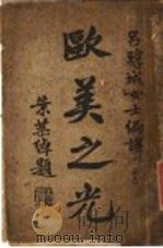 欧美之光   1932  PDF电子版封面    吕碧城编译 