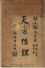 天方性理（1923 PDF版）