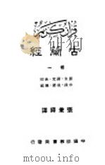 古兰经 第1卷 1946 PDF电子版封面 张秉铎译