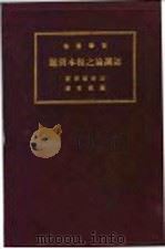 认识论之概本问题 1930 PDF电子版封面 淀野耀淳著;罗干青译