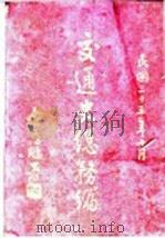 交通史总务编 1937 PDF电子版封面 交通部、铁道部交通史编纂委员会编