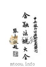 金融法规大全 1947 PDF电子版封面 中央银行经济研究处编