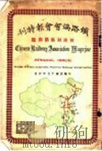 铁路协会会报特刊 1926 PDF电子版封面 庚款筑路期成会编译股编