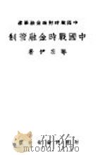 中国战时金融管制 1943 PDF电子版封面 邹宗伊著