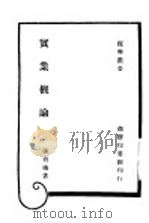 实业概论 第2版 1947 PDF电子版封面 张肖梅著